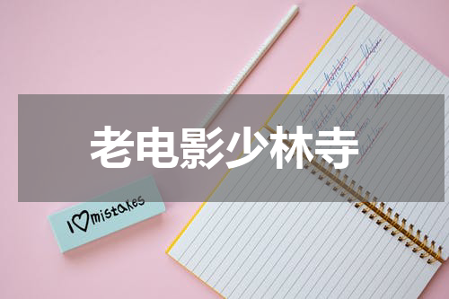 老电影少林寺