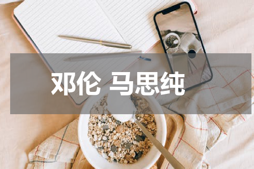 邓伦 马思纯