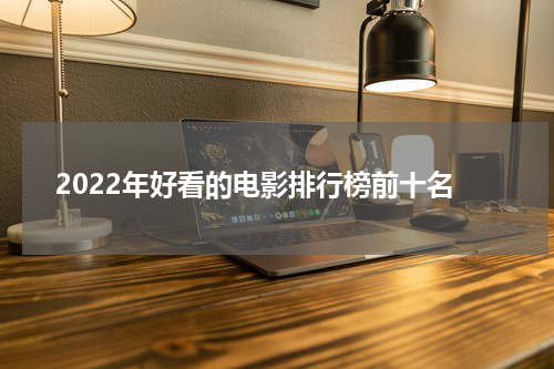 2022年好看的电影排行榜前十名