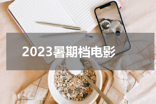2023暑期档电影