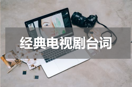 经典电视剧台词