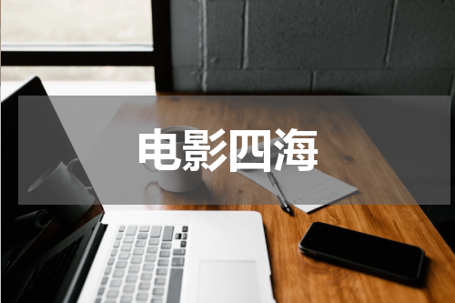 电影四海