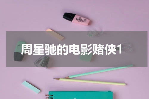 周星驰的电影赌侠1