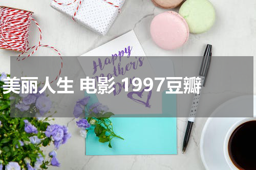 美丽人生 电影 1997豆瓣
