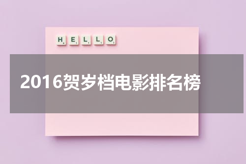 2016贺岁档电影排名榜
