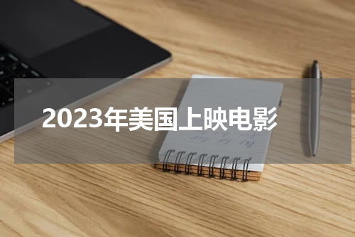 2023年美国上映电影