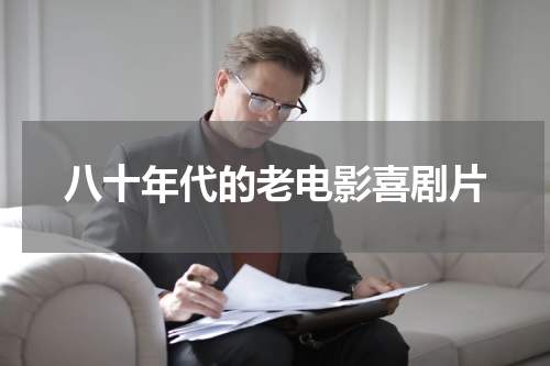 八十年代的老电影喜剧片