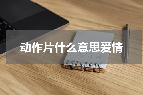 动作片什么意思爱情