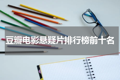 豆瓣电影悬疑片排行榜前十名