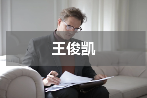 王俊凯