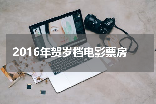 2016年贺岁档电影票房