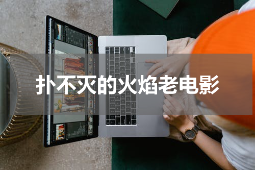 扑不灭的火焰老电影