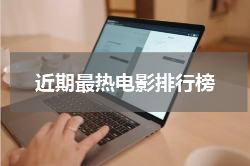 近期最热电影排行榜