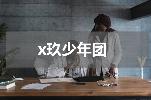 x玖少年团