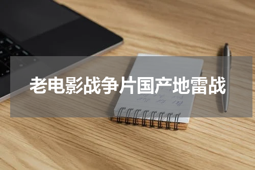 老电影战争片国产地雷战