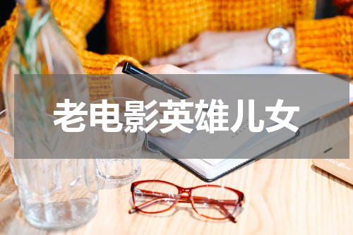 老电影英雄儿女