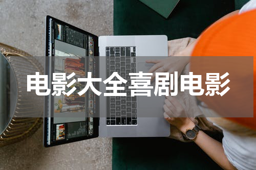 电影大全喜剧电影