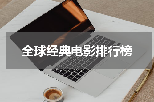 全球经典电影排行榜