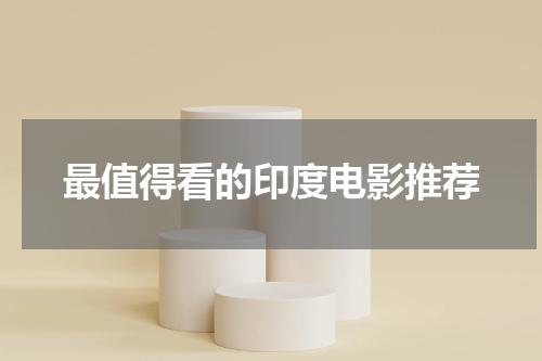 最值得看的印度电影推荐