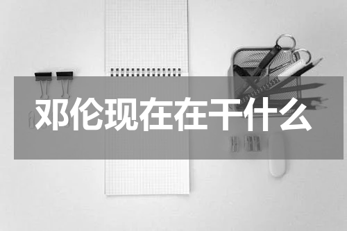 邓伦现在在干什么