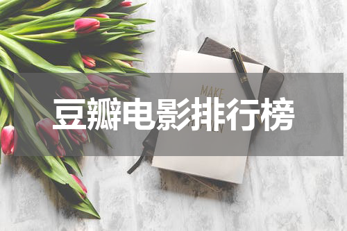 豆瓣电影排行榜