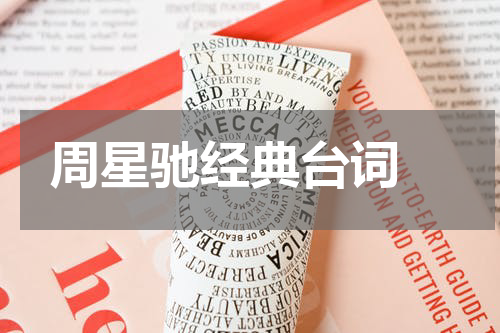 周星驰经典台词 
