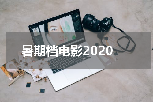暑期档电影2020