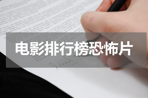 电影排行榜恐怖片