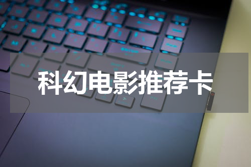 科幻电影推荐卡