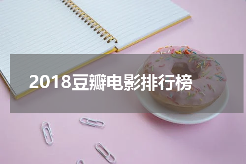 2018豆瓣电影排行榜
