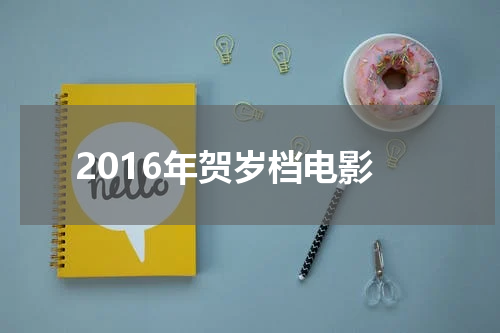 2016年贺岁档电影