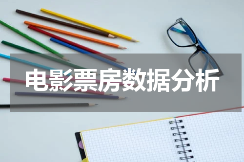 电影票房数据分析