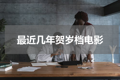 最近几年贺岁档电影