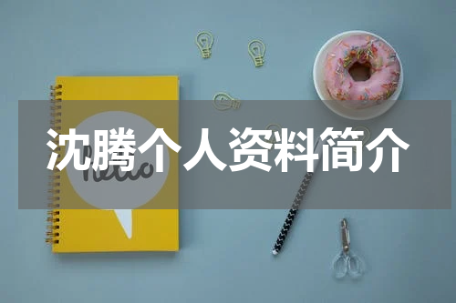 沈腾个人资料简介