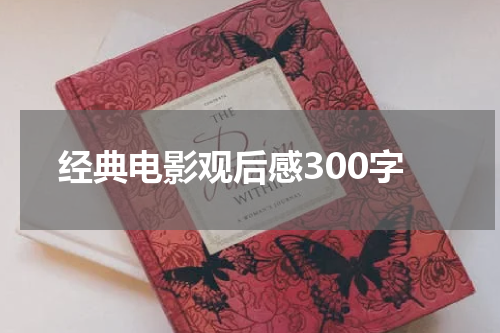 经典电影观后感300字