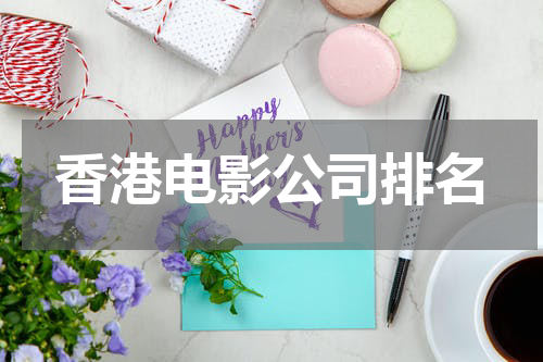 香港电影公司排名