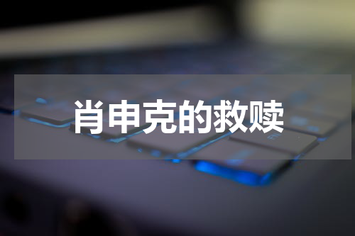 肖申克的救赎