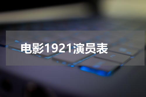 电影1921演员表