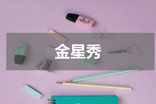金星秀