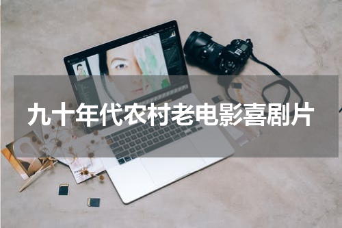九十年代农村老电影喜剧片