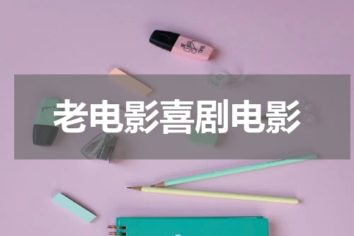 老电影喜剧电影