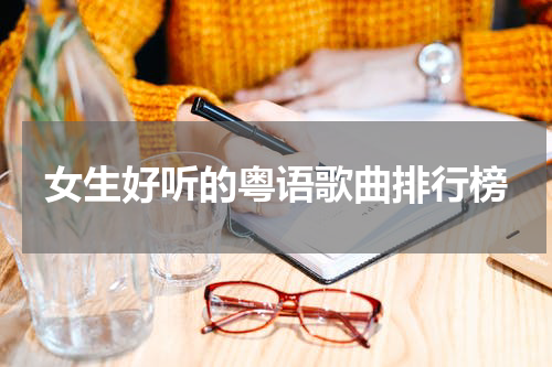 女生好听的粤语歌曲排行榜