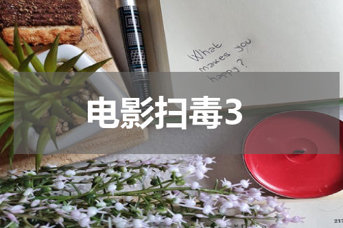 电影扫毒3