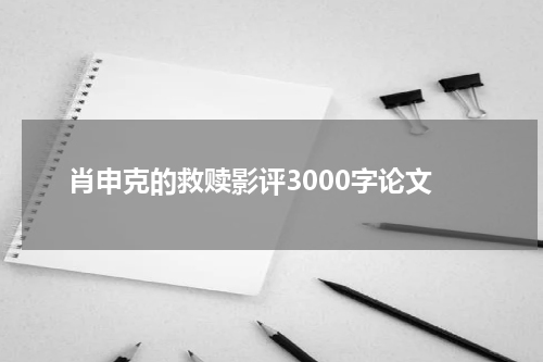 肖申克的救赎影评3000字论文