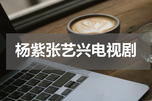 杨紫张艺兴电视剧