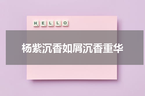 杨紫沉香如屑沉香重华