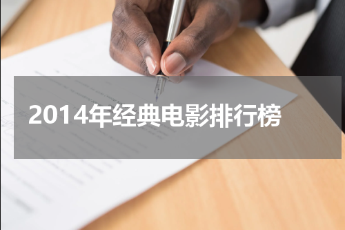 2014年经典电影排行榜