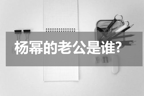 杨幂的老公是谁?