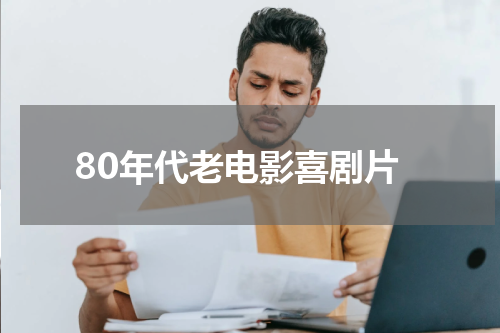 80年代老电影喜剧片