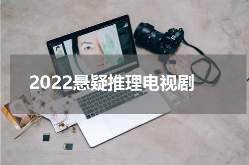 2022悬疑推理电视剧